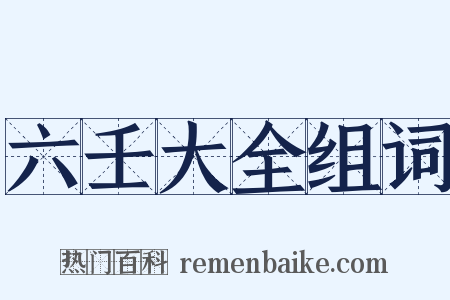 六壬大全组词是什么意思的图片